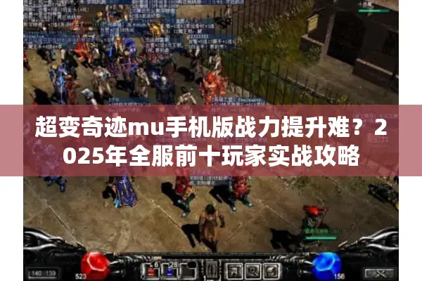 超变奇迹mu手机版战力提升难？2025年全服前十玩家实战攻略