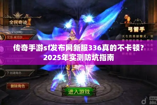 传奇手游sf发布网新服336真的不卡顿？2025年实测防坑指南