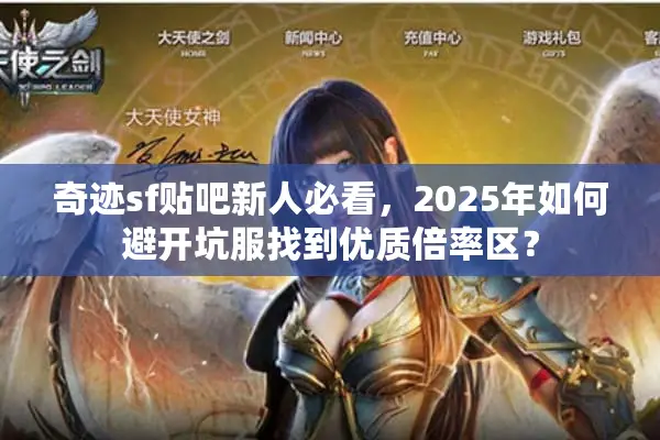 奇迹sf贴吧新人必看，2025年如何避开坑服找到优质倍率区？