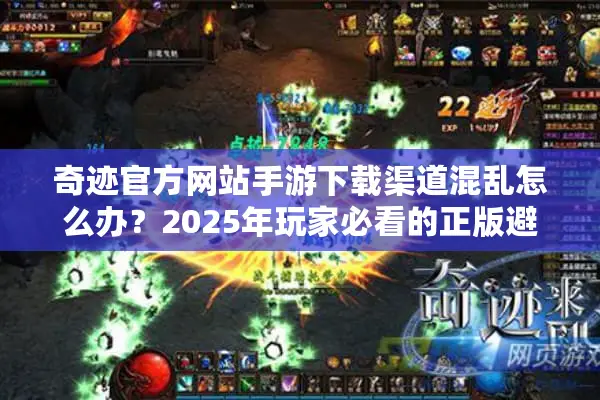 奇迹官方网站手游下载渠道混乱怎么办？2025年玩家必看的正版避坑指南