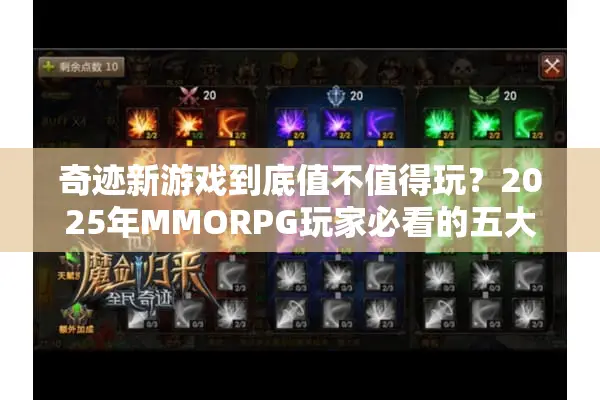 奇迹新游戏到底值不值得玩？2025年MMORPG玩家必看的五大核心评测