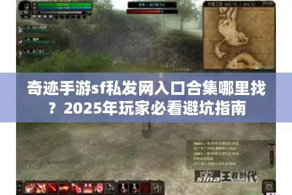 奇迹手游sf私发网入口合集哪里找？2025年玩家必看避坑指南