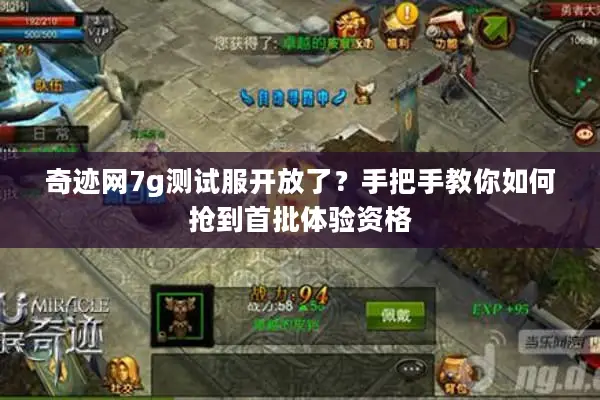 奇迹网7g测试服开放了？手把手教你如何抢到首批体验资格
