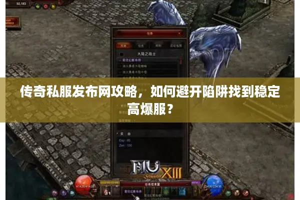 传奇私服发布网攻略，如何避开陷阱找到稳定高爆服？