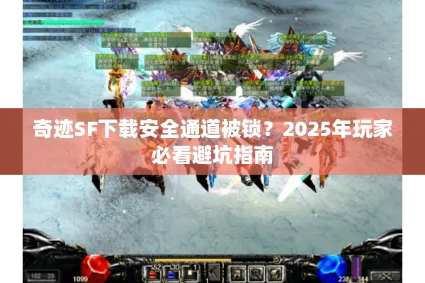 奇迹SF下载安全通道被锁？2025年玩家必看避坑指南