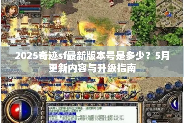 2025奇迹sf最新版本号是多少？5月更新内容与升级指南
