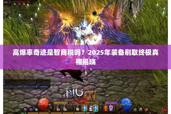 高爆率奇迹是智商税吗？2025年装备刷取终极真相揭晓