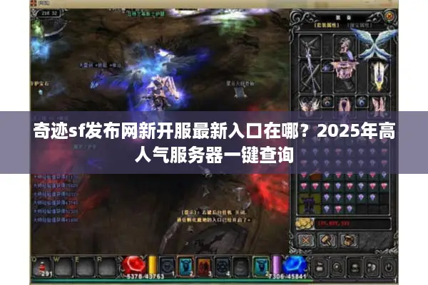 奇迹sf发布网新开服最新入口在哪？2025年高人气服务器一键查询