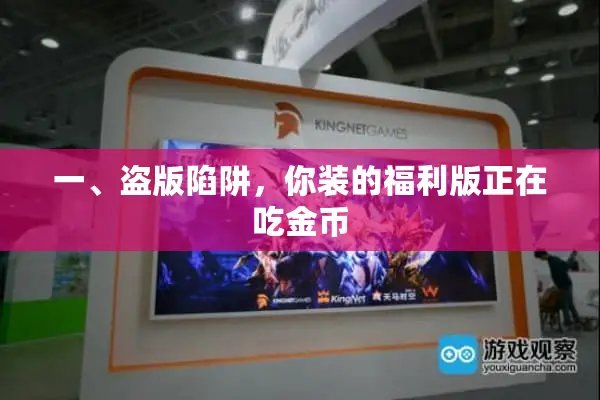 一、盗版陷阱，你装的福利版正在吃金币