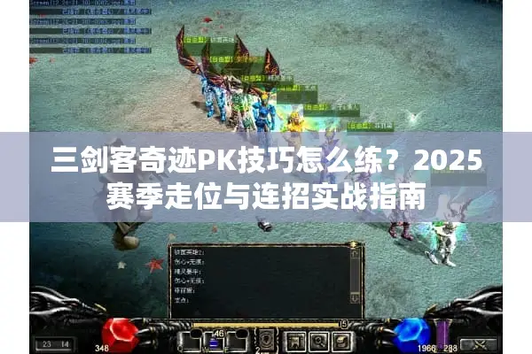 三剑客奇迹PK技巧怎么练？2025赛季走位与连招实战指南