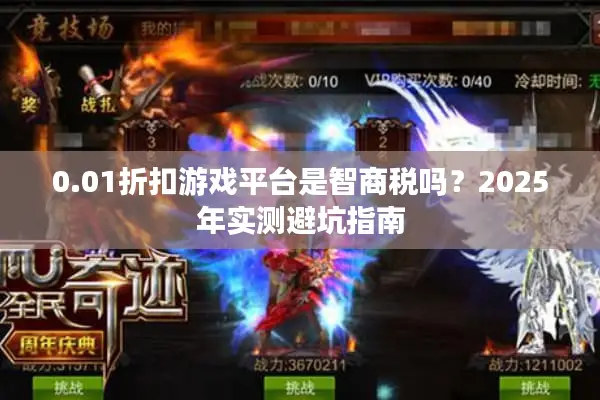 0.01折扣游戏平台是智商税吗？2025年实测避坑指南