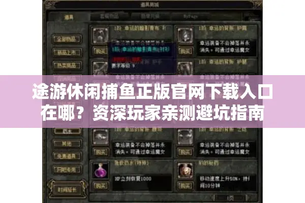 途游休闲捕鱼正版官网下载入口在哪？资深玩家亲测避坑指南
