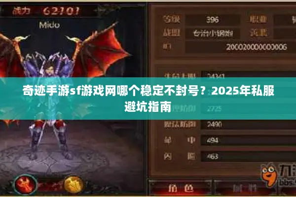 奇迹手游sf游戏网哪个稳定不封号？2025年私服避坑指南