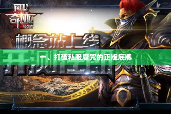 一、打破私服魔咒的正版底牌 一、打破私服魔咒的正版底牌