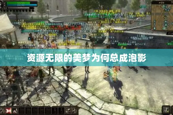资源无限的美梦为何总成泡影