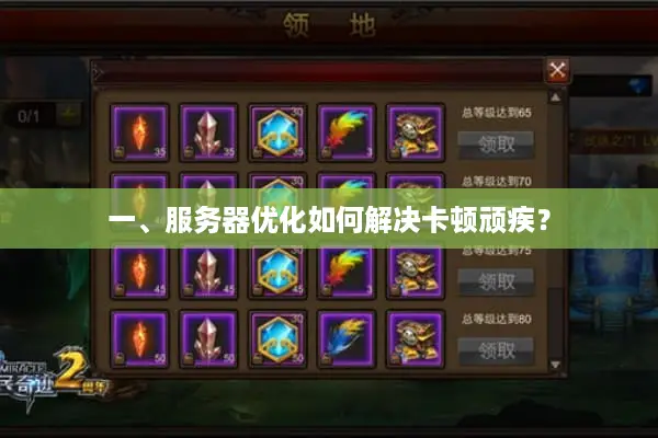 一、服务器优化如何解决卡顿顽疾？