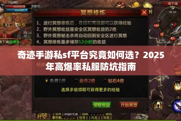 奇迹手游私sf平台究竟如何选？2025年高爆率私服防坑指南