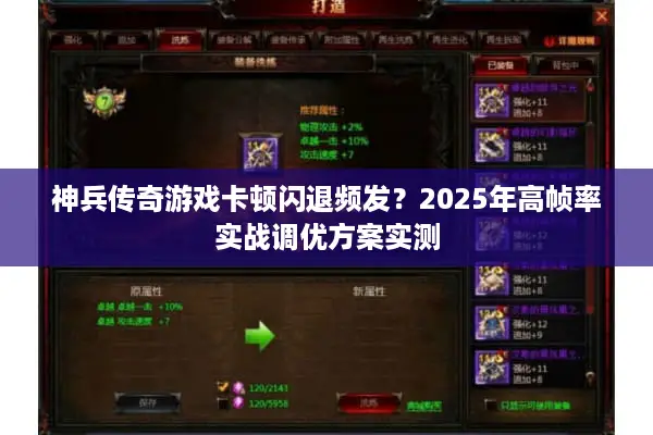 神兵传奇游戏卡顿闪退频发？2025年高帧率实战调优方案实测