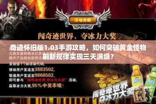 奇迹怀旧版1.03手游攻略，如何突破黄金怪物刷新规律实现三天满级？