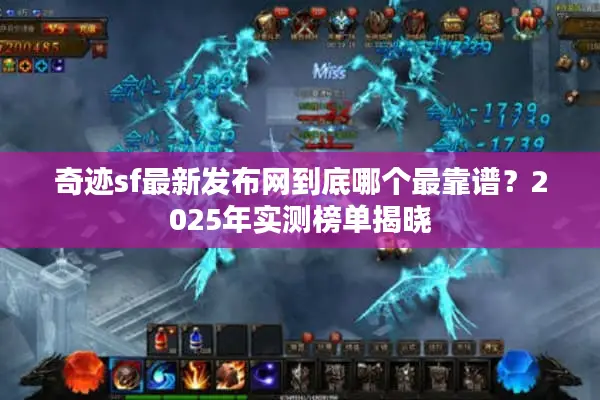 奇迹sf最新发布网到底哪个最靠谱？2025年实测榜单揭晓