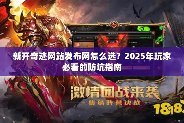 新开奇迹网站发布网怎么选？2025年玩家必看的防坑指南