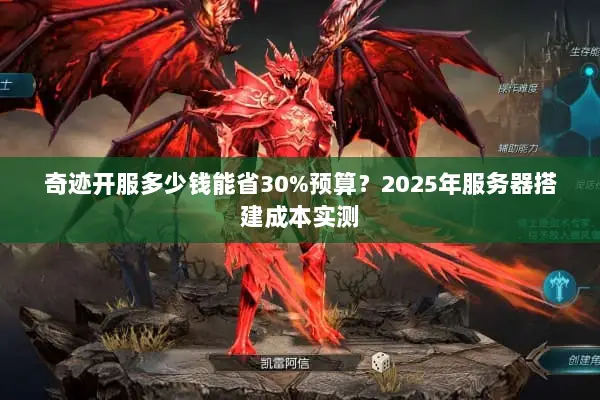 奇迹开服多少钱能省30%预算？2025年服务器搭建成本实测