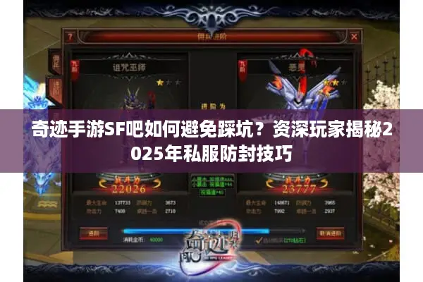 奇迹手游SF吧如何避免踩坑？资深玩家揭秘2025年私服防封技巧