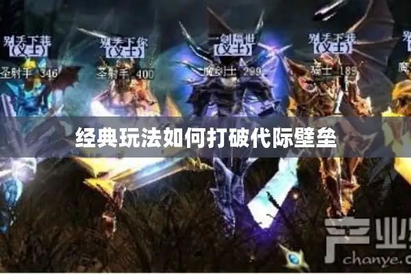 经典玩法如何打破代际壁垒