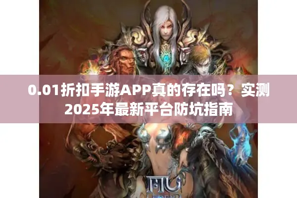 0.01折扣手游APP真的存在吗？实测2025年最新平台防坑指南