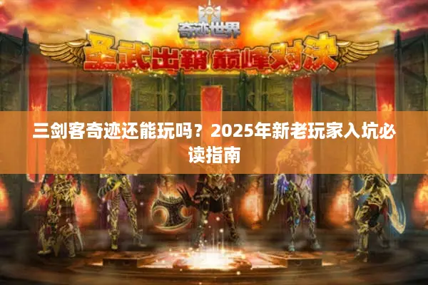 三剑客奇迹还能玩吗?2025年新老玩家入坑必读指南 三剑客奇迹还能玩吗?2025年新老玩家入坑必读指南