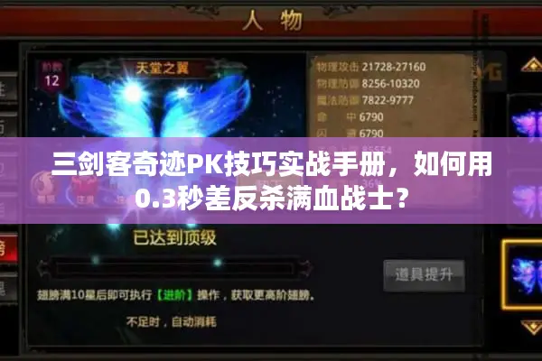 三剑客奇迹PK技巧实战手册，如何用0.3秒差反杀满血战士？