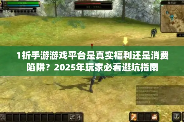 1折手游游戏平台是真实福利还是消费陷阱？2025年玩家必看避坑指南