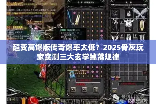 超变高爆版传奇爆率太低？2025骨灰玩家实测三大玄学掉落规律