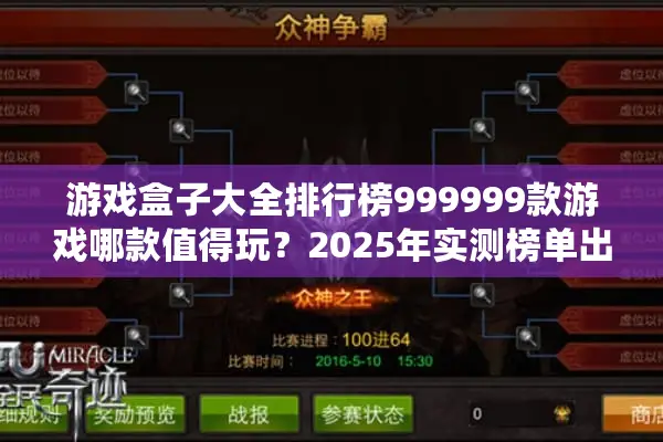 游戏盒子大全排行榜999999款游戏哪款值得玩？2025年实测榜单出炉