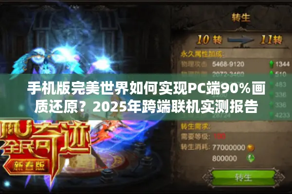 手机版完美世界如何实现PC端90%画质还原？2025年跨端联机实测报告