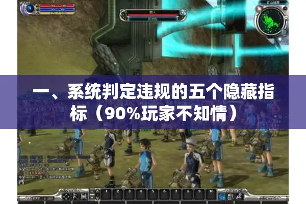 一、系统判定违规的五个隐藏指标（90%玩家不知情）