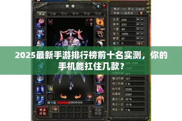 2025最新手游排行榜前十名实测，你的手机能扛住几款？