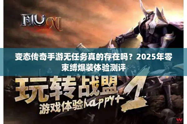 变态传奇手游无任务真的存在吗？2025年零束缚爆装体验测评