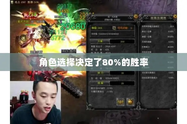 角色选择决定了80%的胜率 角色选择决定了80%的胜率