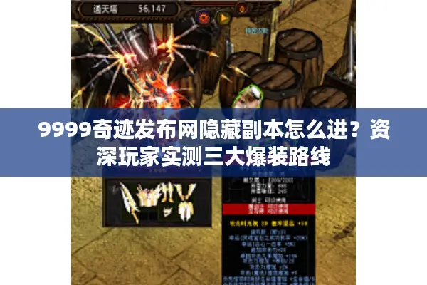 9999奇迹发布网隐藏副本怎么进？资深玩家实测三大爆装路线