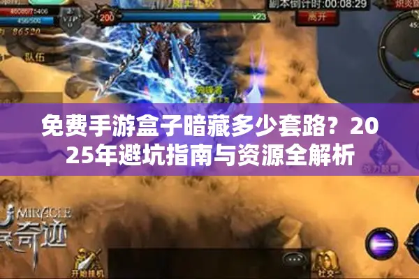 免费手游盒子暗藏多少套路？2025年避坑指南与资源全解析