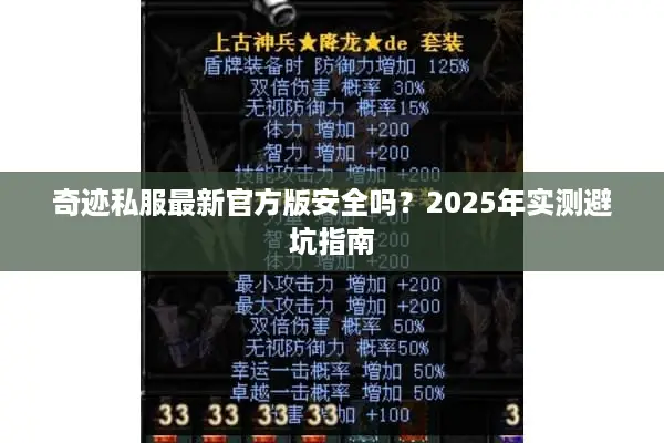 奇迹私服最新官方版安全吗？2025年实测避坑指南