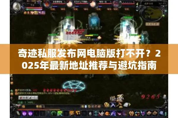 奇迹私服发布网电脑版打不开？2025年最新地址推荐与避坑指南