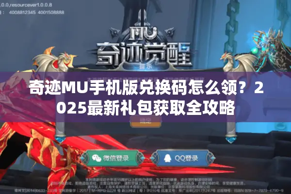 奇迹MU手机版兑换码怎么领？2025最新礼包获取全攻略