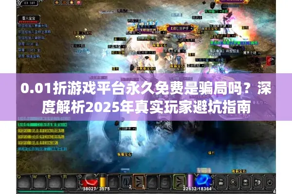 0.01折游戏平台永久免费是骗局吗？深度解析2025年真实玩家避坑指南