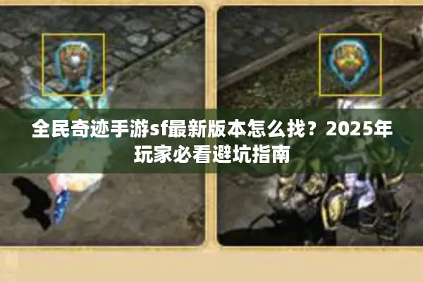 全民奇迹手游sf最新版本怎么找？2025年玩家必看避坑指南