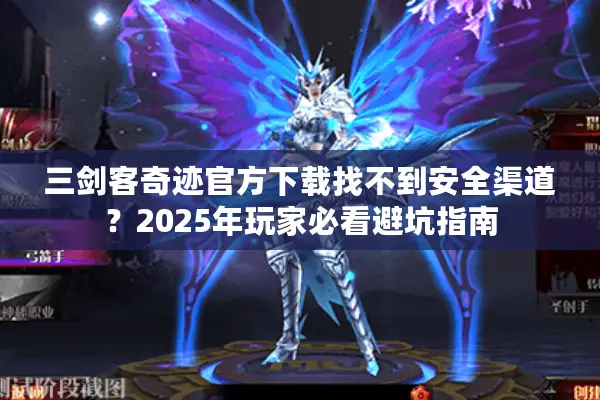 三剑客奇迹官方下载找不到安全渠道？2025年玩家必看避坑指南