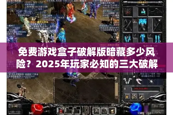 免费游戏盒子破解版暗藏多少风险？2025年玩家必知的三大破解陷阱