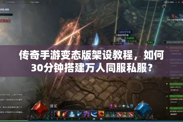 传奇手游变态版架设教程,如何30分钟搭建万人同服私服? 传奇手游变态版架设教程,如何30分钟搭建万人同服私服?