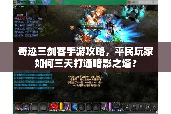 奇迹三剑客手游攻略，平民玩家如何三天打通暗影之塔？